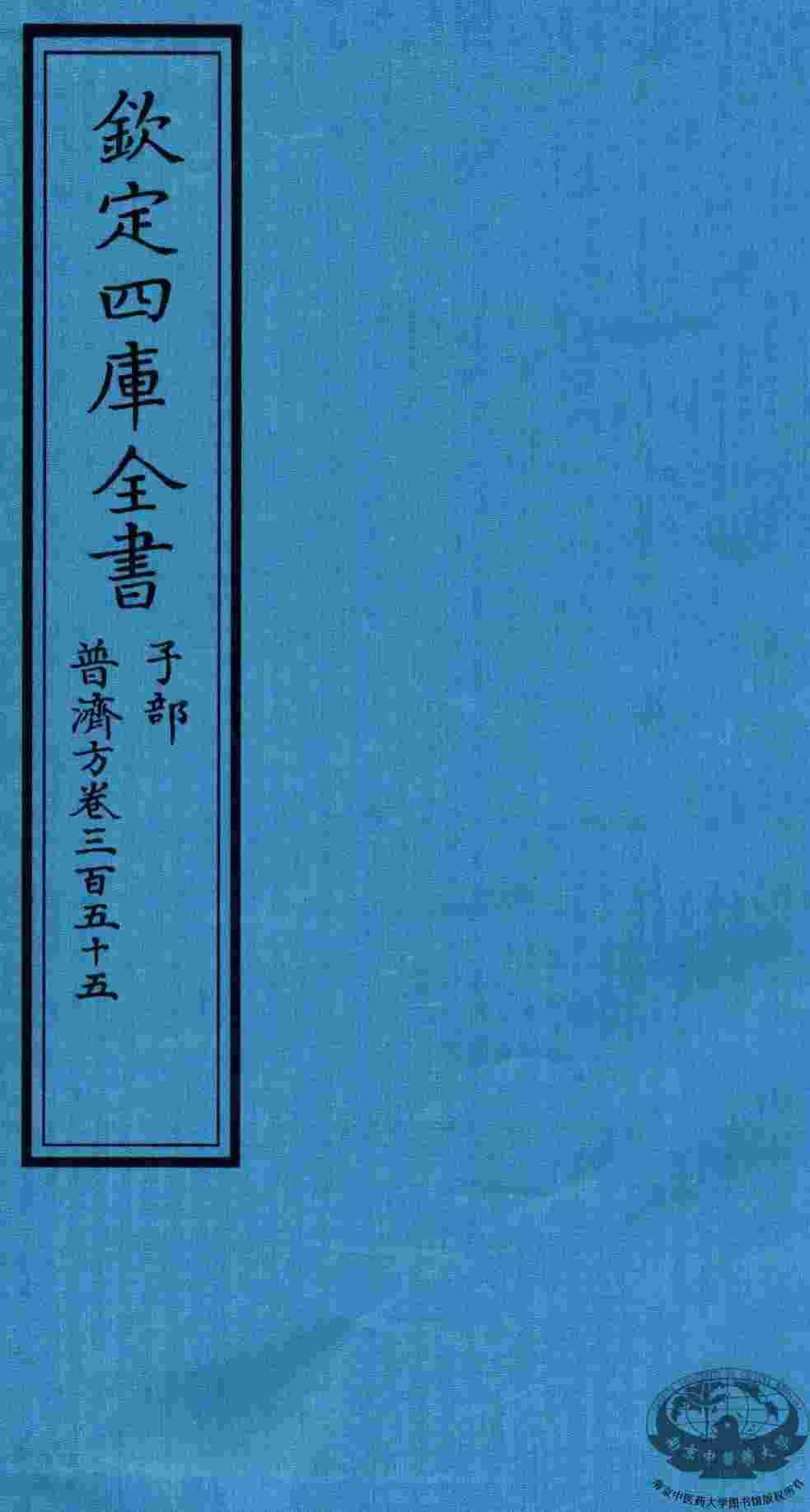 钦定四库全书  子部  普济方  卷355
